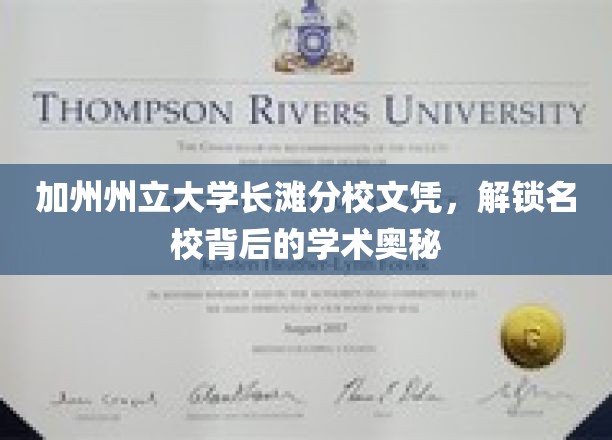 加州长滩分校文凭揭秘，名校学术魅力全解析