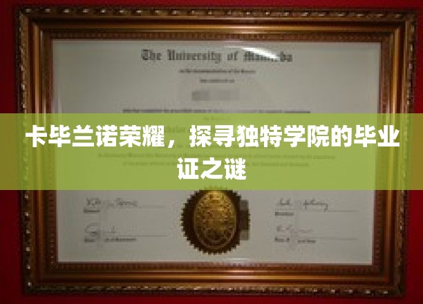 揭开卡毕兰诺荣耀，揭秘独特学院毕业证的神秘面纱