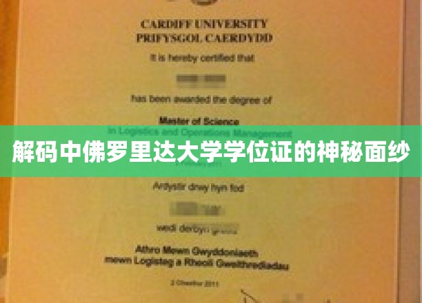 揭开中佛罗里达大学学位证书的神秘魅力