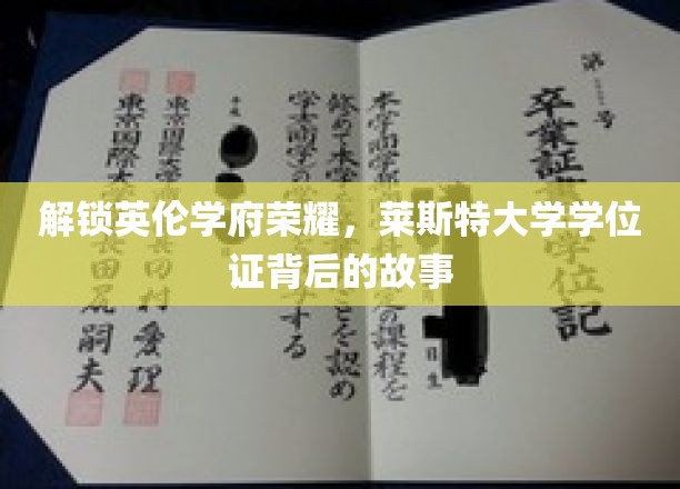 探寻莱斯特辉煌，一纸学位证背后的英伦传奇