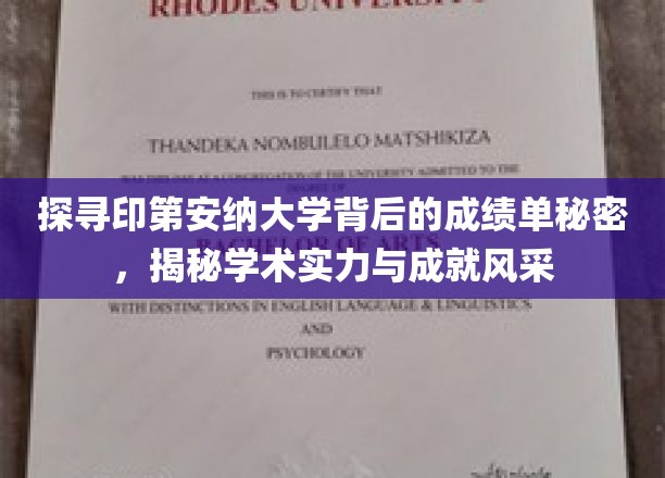 深挖印第安纳大学成绩单背后，揭秘其学术实力与成就风采