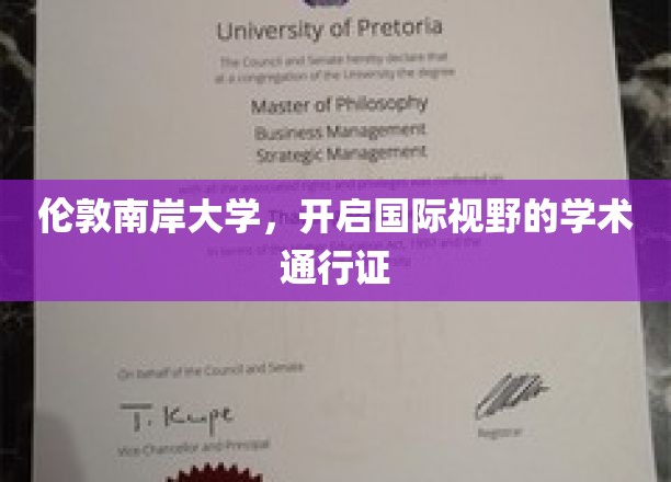 跨越国界，伦敦南岸大学打造全球视野通行证