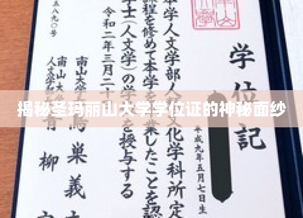 揭开圣玛丽山大学学位证书的神秘光环