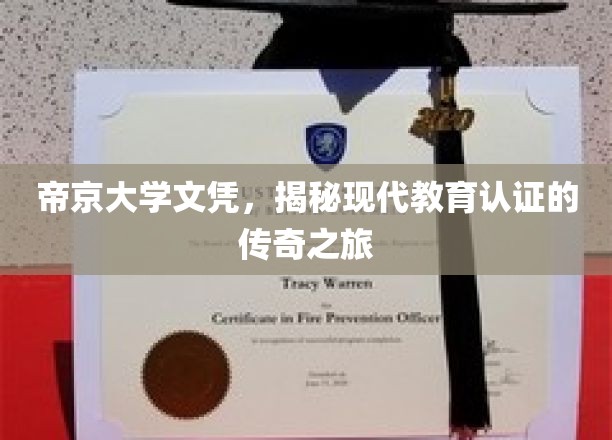 解码帝京，文凭背后的现代教育认证传奇之旅