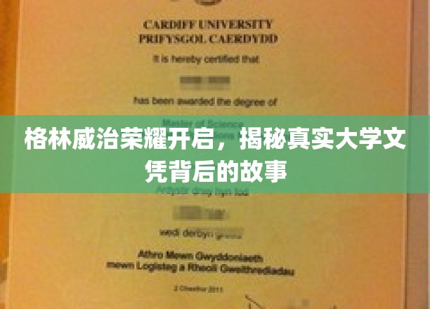 格林威治荣耀开启，揭秘真实大学文凭背后的故事