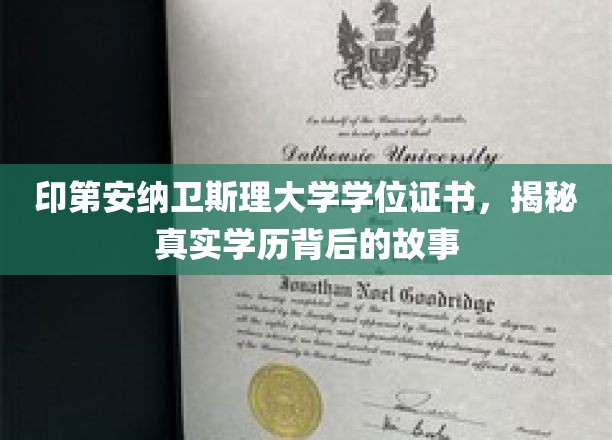 探寻印第安纳卫斯理大学学位证书背后的真实教育传奇