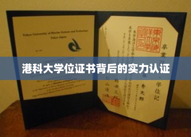 港科大学位证书背后的实力认证