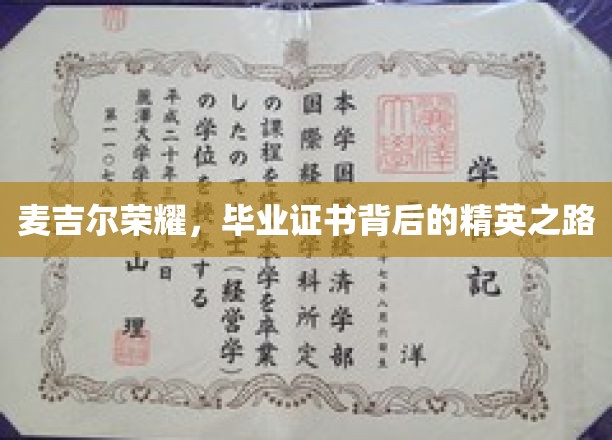 麦吉尔荣耀，毕业证书背后的精英之路
