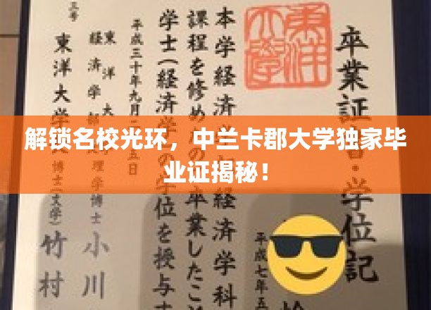 探寻名校荣耀，中兰卡郡大学毕业证背后的独家秘密！