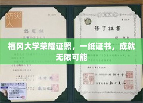 福冈大学荣誉证书，一张证书，成就无限可能