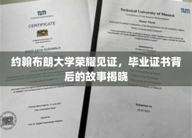 约翰布朗大学荣耀揭秘，毕业证书背后的传奇故事