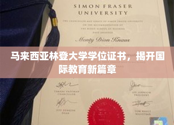 马来西亚林登大学学位证书，揭开国际教育新篇章