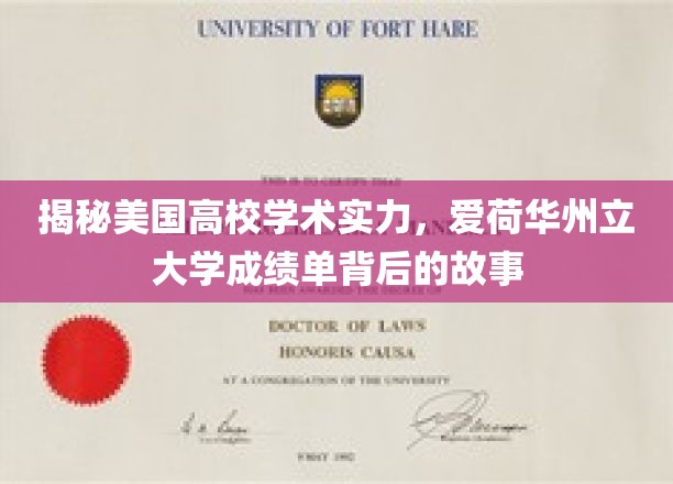 美国高校实力大揭秘，爱荷华州立大学学术成绩背后的传奇故事