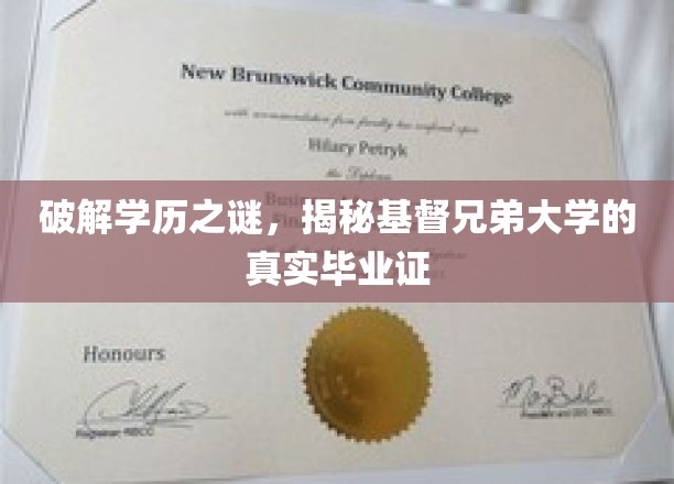 破解学历之谜，揭秘基督兄弟大学的真实毕业证