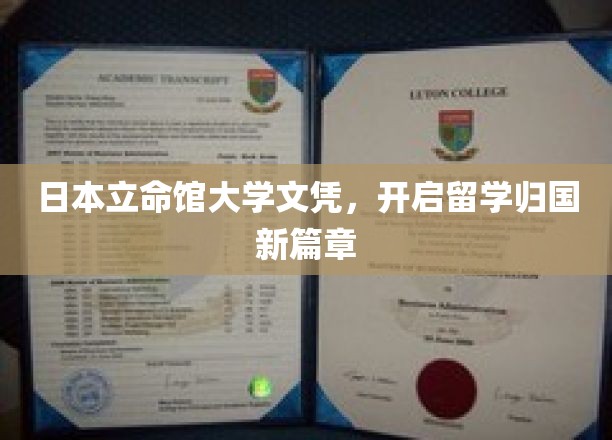 日本立命馆大学文凭，开启留学归国新篇章