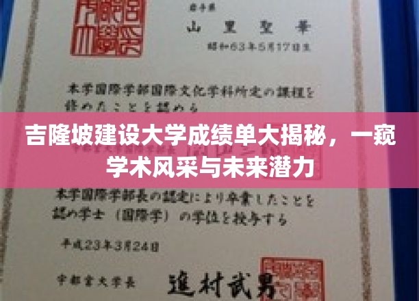 吉隆坡建设大学成绩单揭秘，探寻学子卓越与未来无限可能
