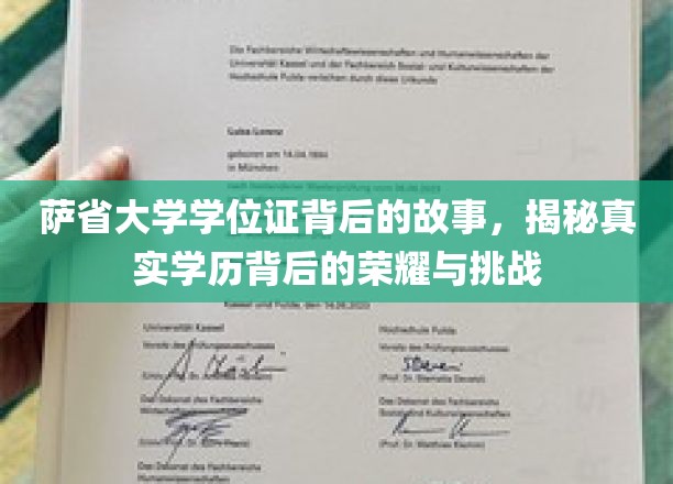 探寻萨省大学学位证的荣耀之路，挑战与荣耀并存的真实学历传奇