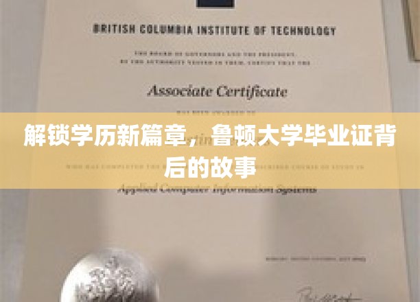 解锁学历新篇章，鲁顿大学毕业证背后的故事
