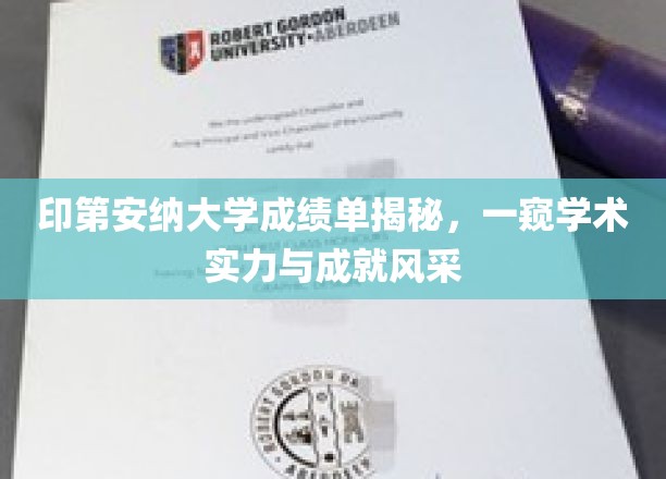 解码印第安纳大学，成绩单背后的学术辉煌与成就之光