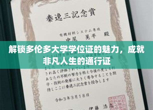 解锁多伦多大学学位证的魅力，成就非凡人生的通行证