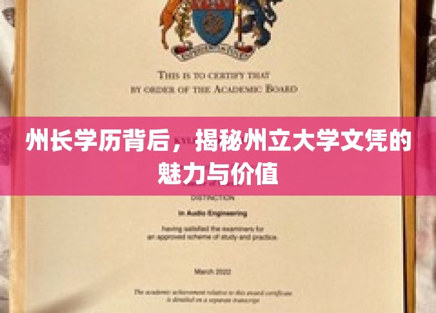 州长学历背后，深度解析州立大学文凭的魅力与价值