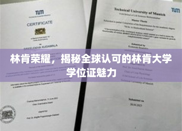 林肯荣耀，揭秘全球认可的林肯大学学位证书魅力