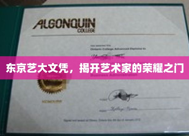 东京艺大文凭，开启艺术家的荣耀之门