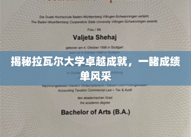 解码拉瓦尔辉煌，一窥顶尖学府的璀璨成就榜