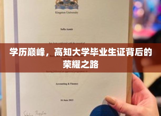 学历巅峰，揭秘高知大学毕业生证的荣耀征途