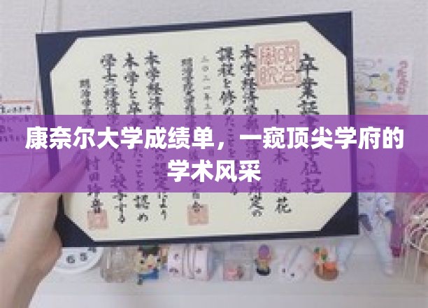 康奈尔大学成绩单，一窥顶尖学府的学术风采