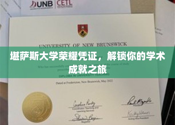 解锁学术巅峰，堪萨斯大学荣耀凭证带你启程