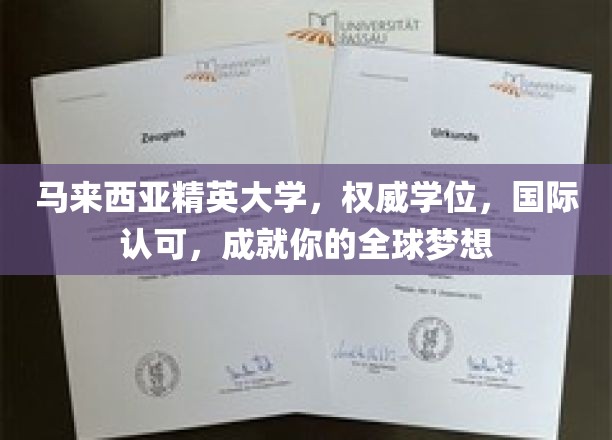 跨国梦想起航点，马来西亚精英大学，国际认证学位助你翱翔全球舞台