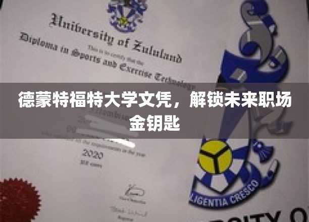 德蒙特福特大学学位，开启职场精英之路的通行证