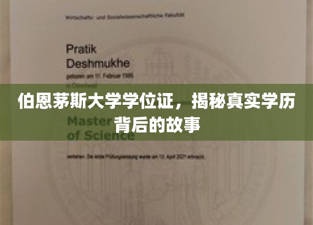 伯恩茅斯大学学位证书，一探究竟学历背后的真实故事
