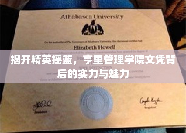 探寻精英摇篮，揭秘亨里管理学院文凭的强大实力与独特魅力