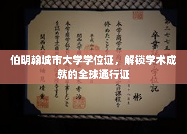 伯明翰城市大学学位证书，开启全球学术成就之旅