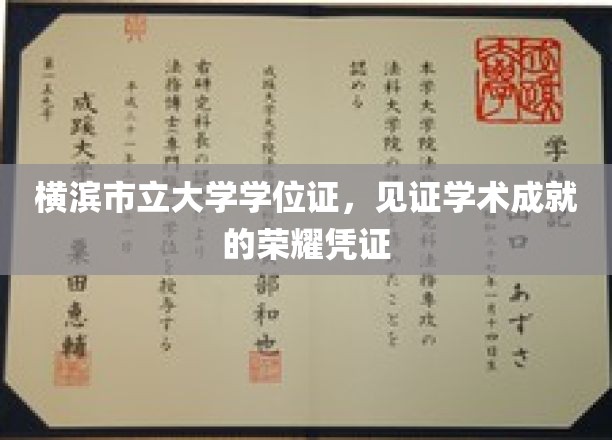 横滨市立大学学位证，铸就辉煌，成就荣耀的学术里程碑