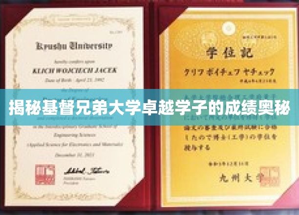 探秘基督兄弟大学卓越学子的学术成就之谜