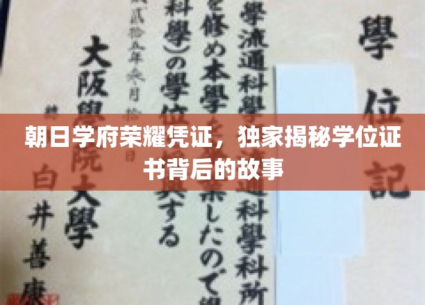 朝日学府荣耀证，探寻学位证书背后的传奇历程