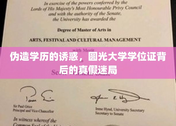 学历门背后的真假风云，揭秘圆光大学学位证的真假谜团