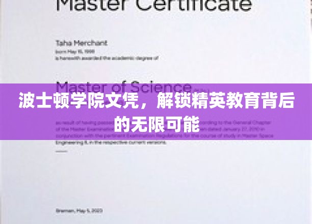 波士顿学院文凭，解锁精英教育背后的无限可能