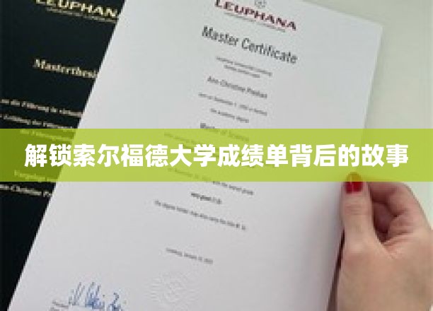 索尔福德大学成绩单，揭秘隐藏的学术传奇