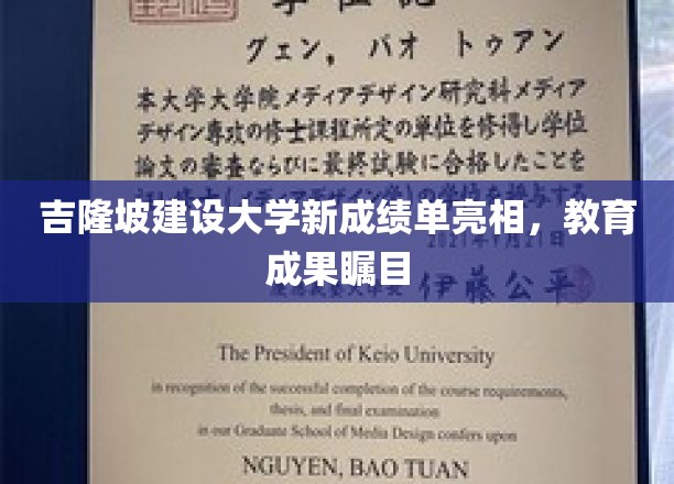 吉隆坡建设大学新成绩单亮相，教育成果瞩目