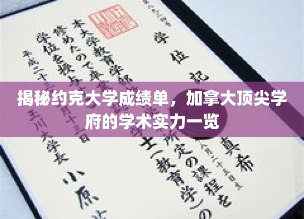 加拿大约克大学成绩单大揭秘，一窥顶尖学府学术风采