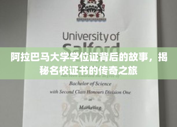 阿拉巴马大学学位证书背后的故事，揭秘名校证书的传奇之旅