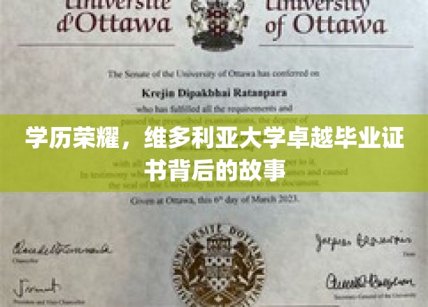 学历荣耀，维多利亚大学卓越毕业证书背后的故事