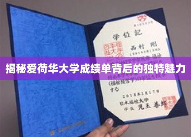 揭秘爱荷华大学成绩单背后的独特魅力