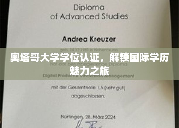 跨国学历之门，奥塔哥大学学位认证，开启国际教育魅力新篇章