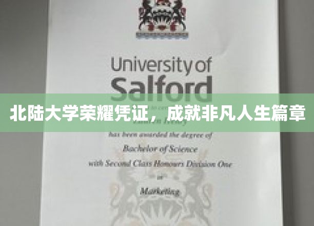 北陆大学荣耀证书，开启非凡人生传奇之旅