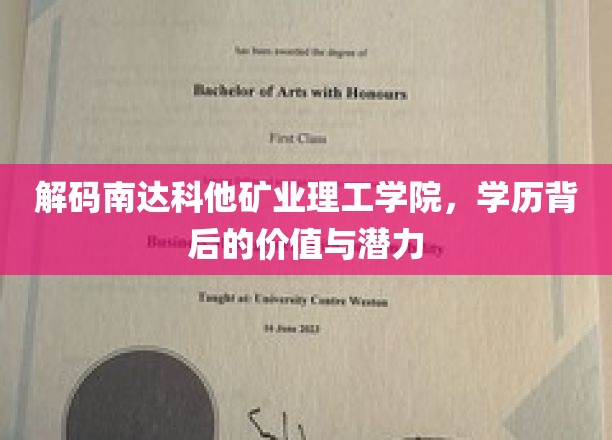 探索南达科他矿业理工学院，学历金矿中的价值与未来潜能